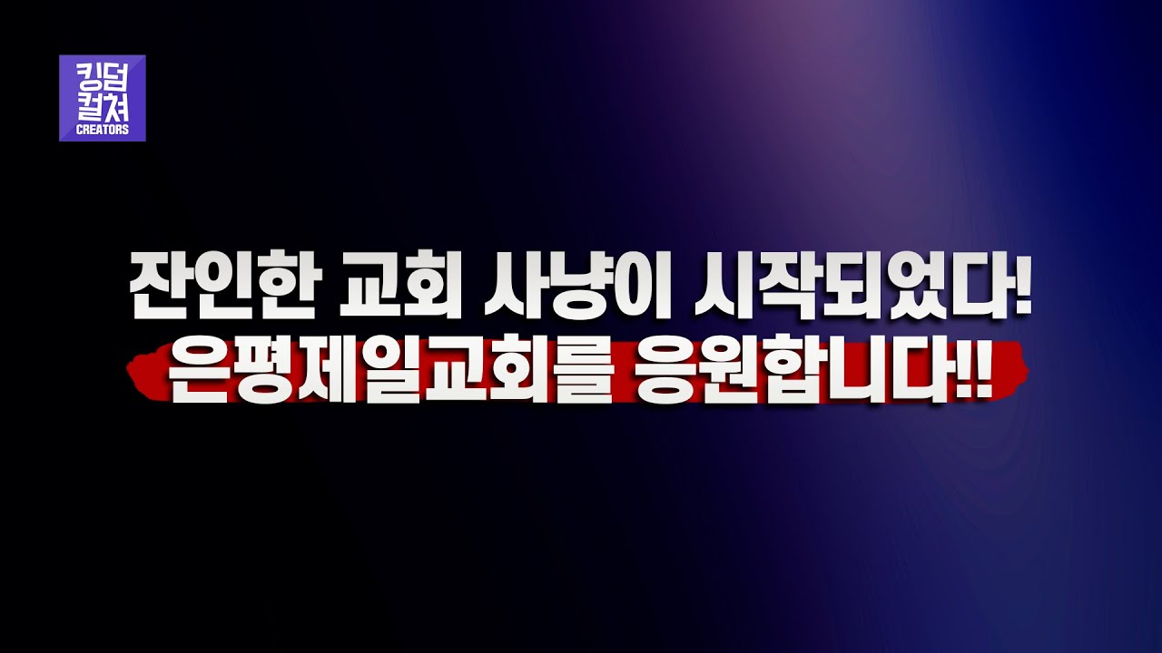 이재명의 기독교 '반란 세력' 프레임, 그리고 민주당의 사냥개들... 섬뜩한 탄압 시나리오