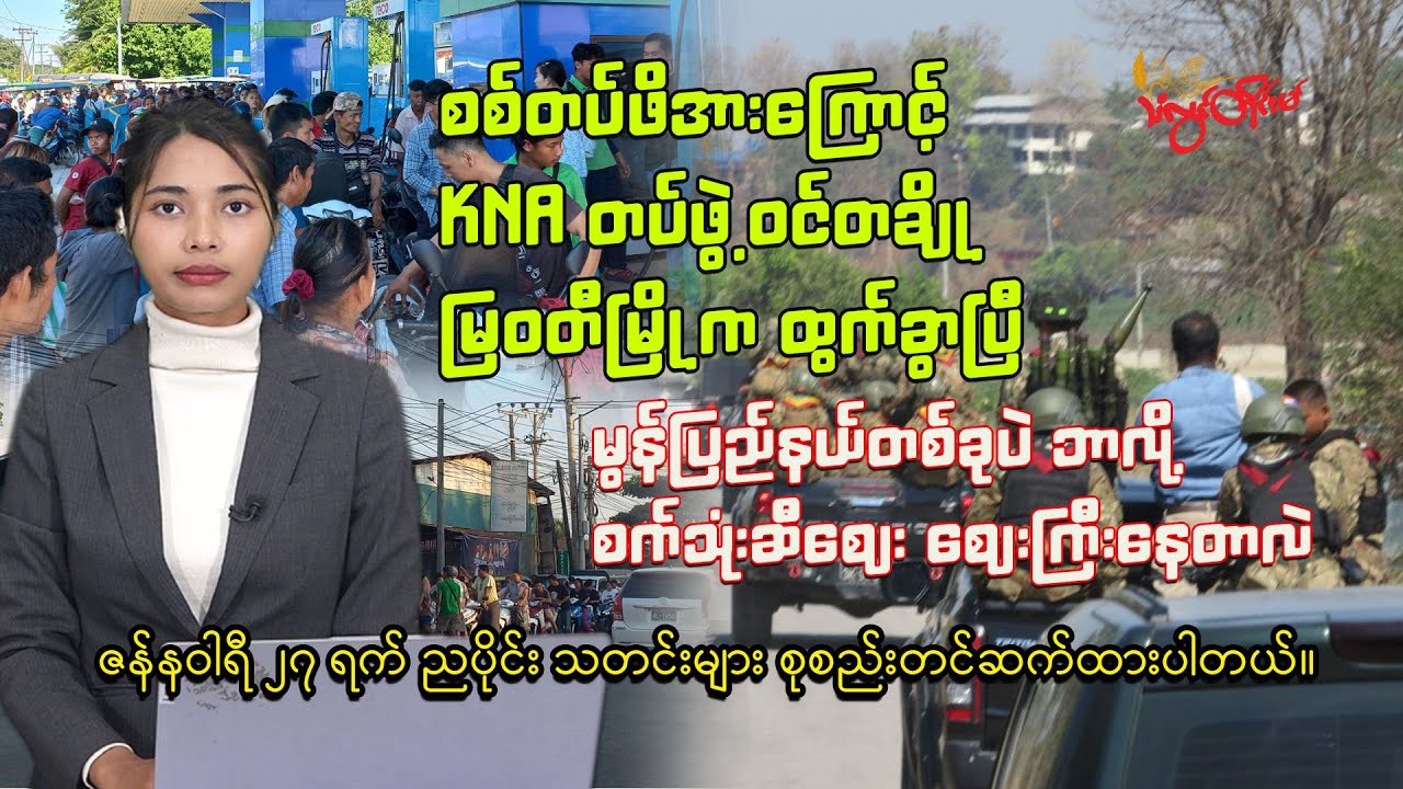 ၂၀၂၆ ခုနှစ် ဇန်နဝါရီလ ၂၇ ရက် ည ၈ နာရီ သတင်း ထုတ်လွှင့်မှု