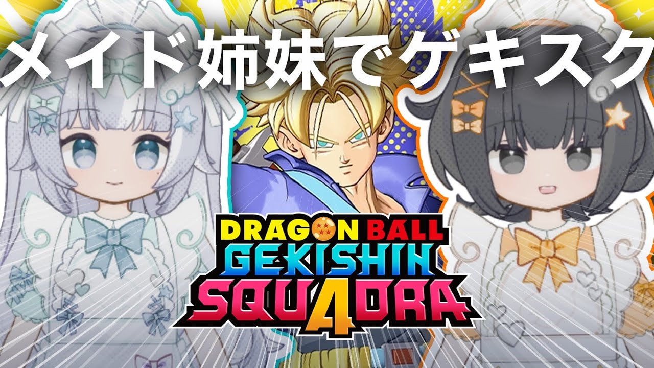 【ゲキスク】メイド姉妹でドラゴンボール ゲキシン スクアドラ 実況プレイ【ゲキシンスクアドラ｜DRAGON BALL GEKISHIN SQUADRA】烏杜ゆうな＆梦岐ゆめこ♡私たちは天使だった