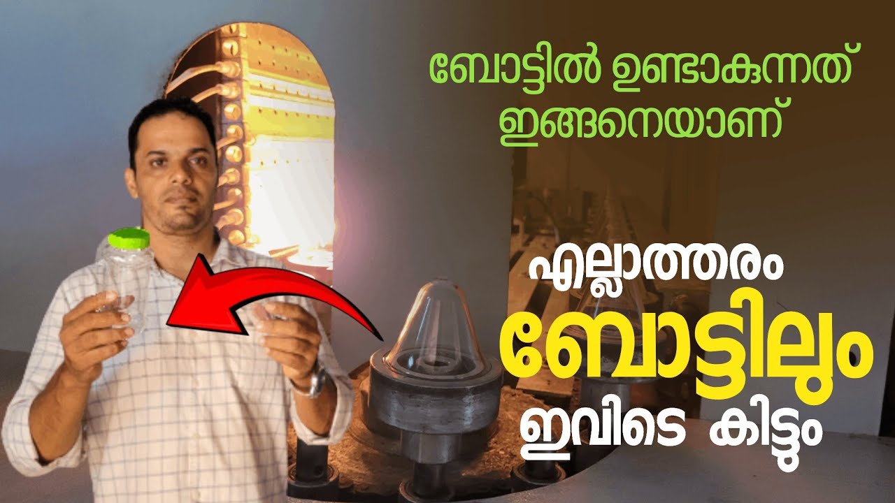 bottle manufacturing  Malayalam | Plastic bottle Business | എന്റെ സംരംഭം ente samrambam