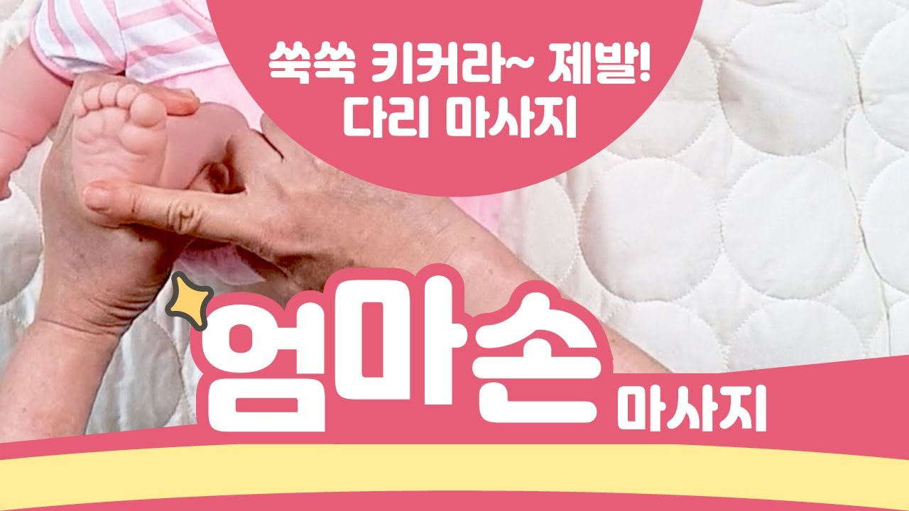아기 다리 마사지, 성장점 자극이 핵심! 우리 아기 롱다리 만드는 비법. 이제서야 알려드려 죄송합니다.