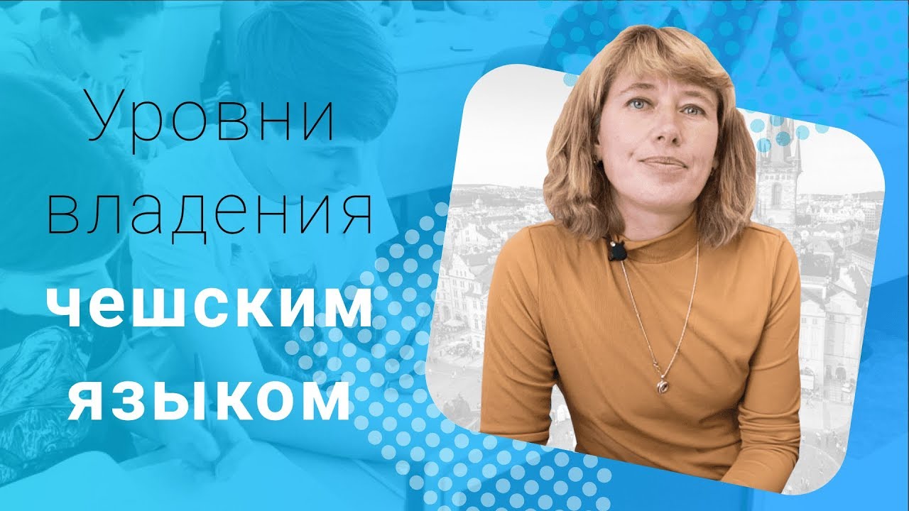 Уровни чешского языка: от A1 до C2