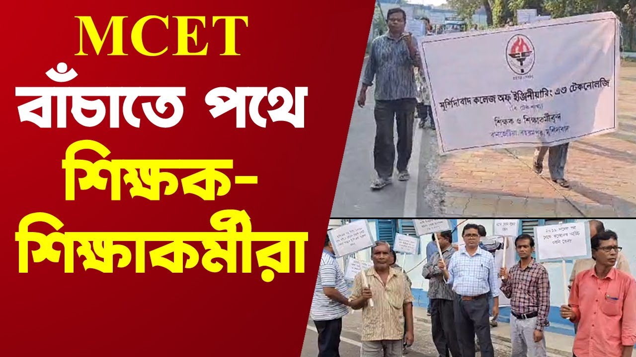 Berhampore MCET College: এমসিইটি কলেজে অনিয়ম নিয়ে সভাধিপতির কাছে ডেপুটেশন