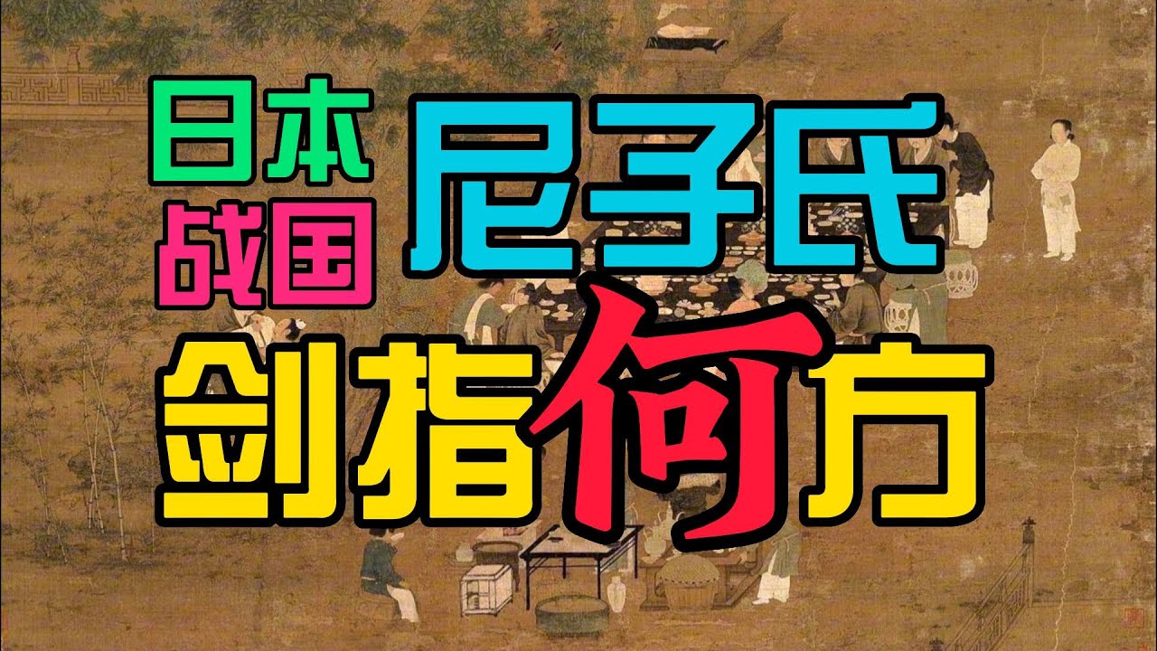 跟着极简日本史去旅游15：尼子氏剑指何方