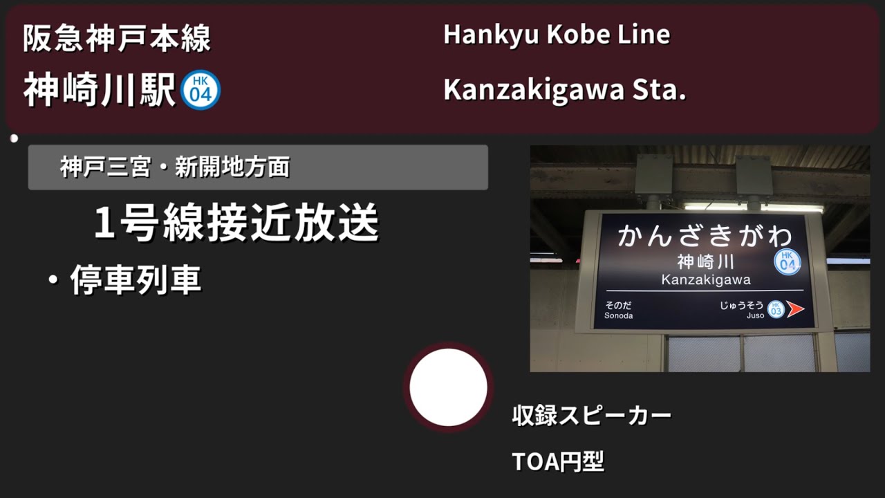 【駅放送】阪急神戸本線神崎川駅自動放送