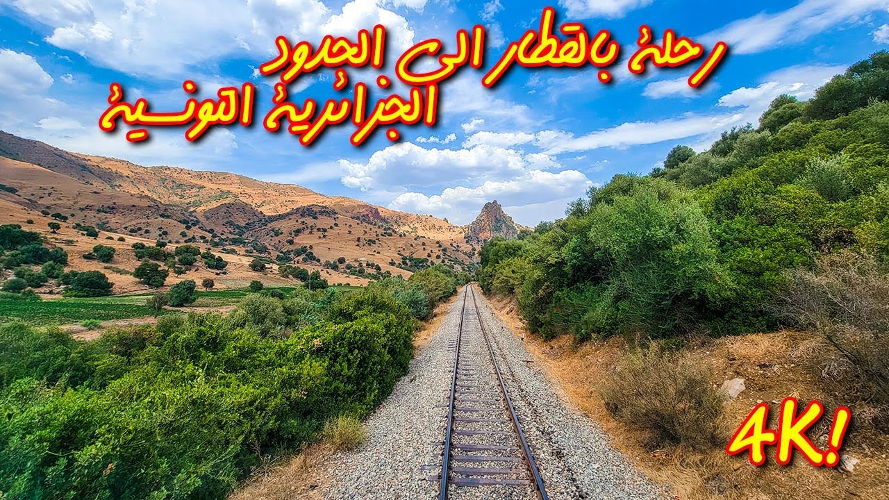 #SNTF : رحلة على متن قطار في احضان الطبيعة  الى الحدود الجزائرية التونسية  FHD 4K