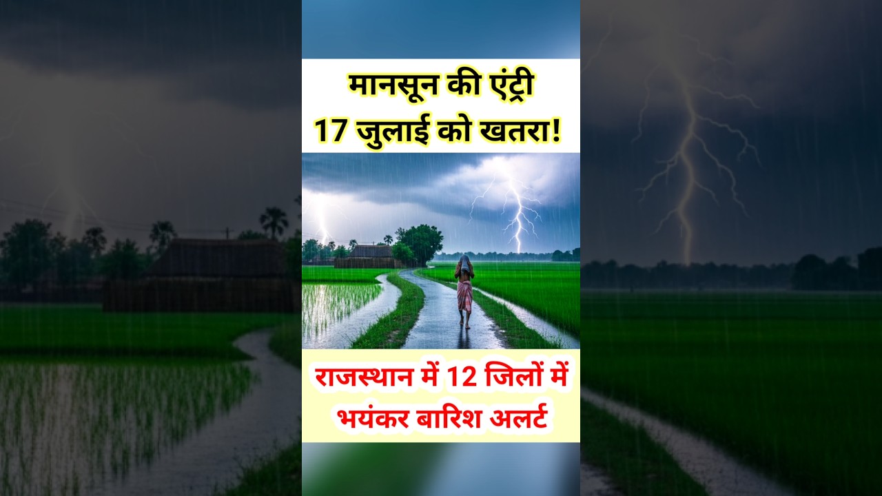 राजस्थान के 12 जिलों में बारिश का अलर्ट! मानसून की एंट्री! 17 जुलाई को #shorts #trending #monsoon