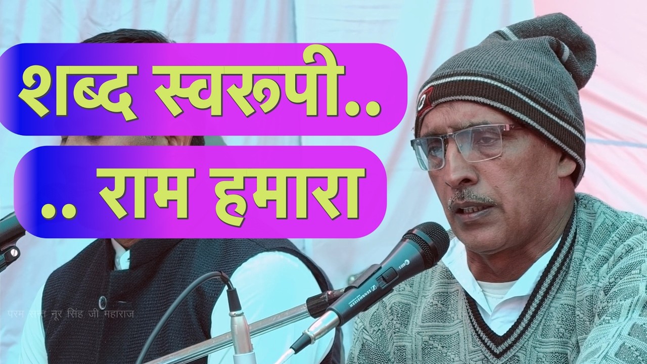 शब्द स्वरूपी राम हमारा | Shabd Svaroopi Ram Humara 