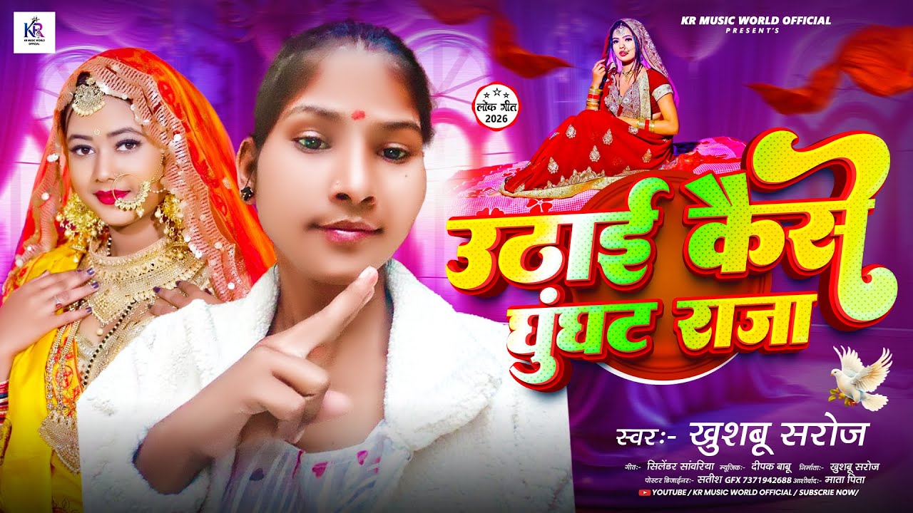 उठाई कैसे घुंघट राजा | Uthai Kese Ghughat Raja | #khushboo_saroj | #kr_music | #krmusicworldofficial