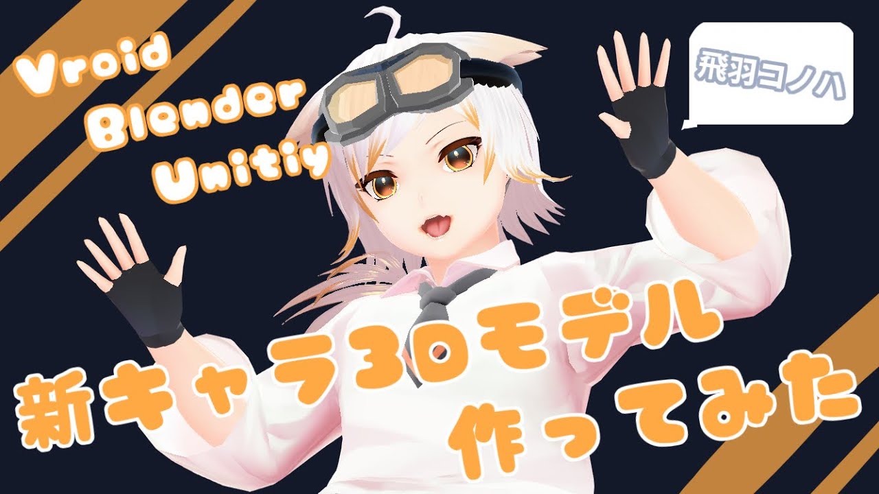 【Vtuber３Dモデル制作】オリジナルキャラの３Dモデルを作ってみた【Vroid→blender→Unitiy→3teneまでの制作過程】