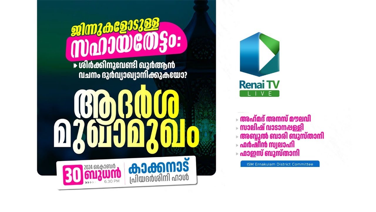Renai Live Today | ആദർശ മുഖാമുഖം | Kakkanad