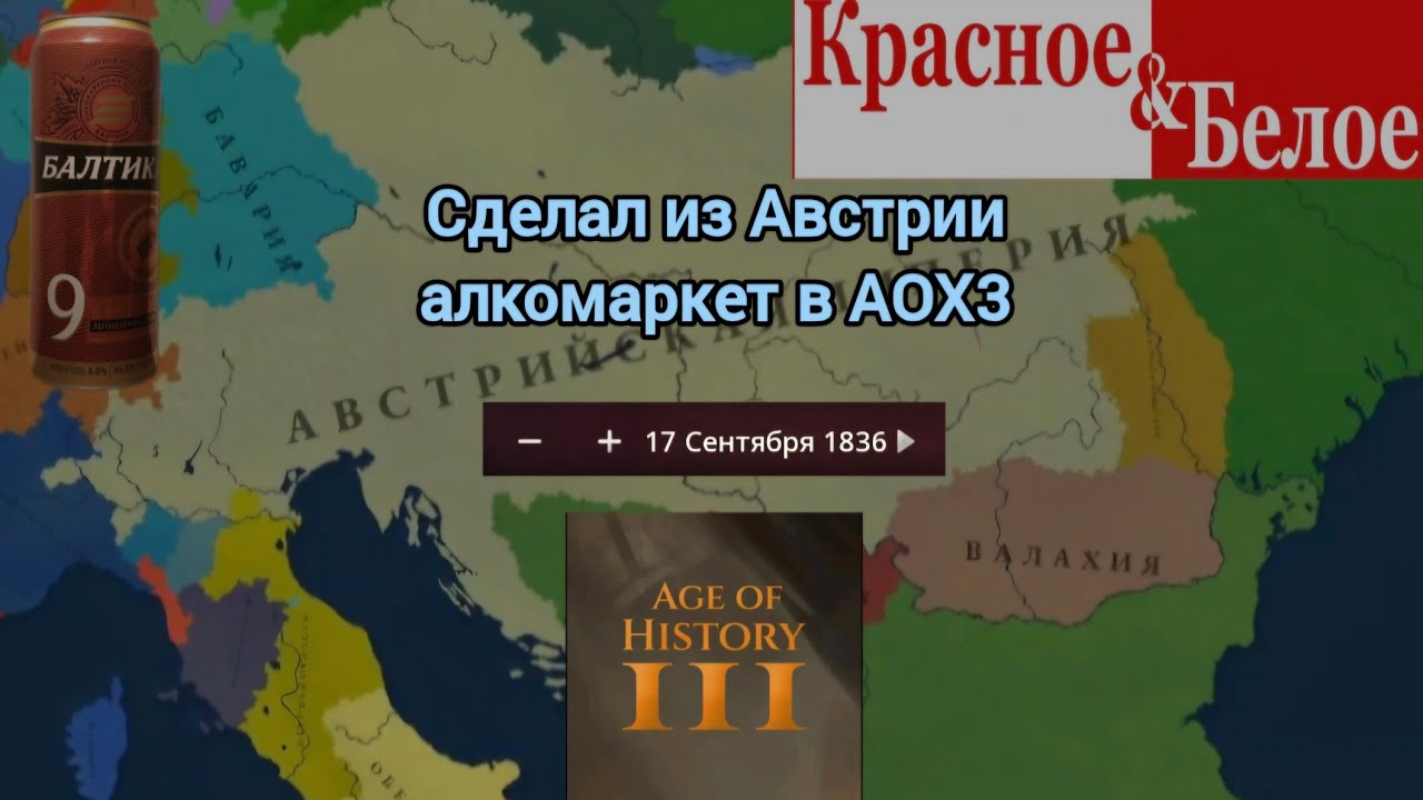 СДЕЛАЛ АЛКОМАРКЕТ ИЗ АВСТРИИ в Age of History 3