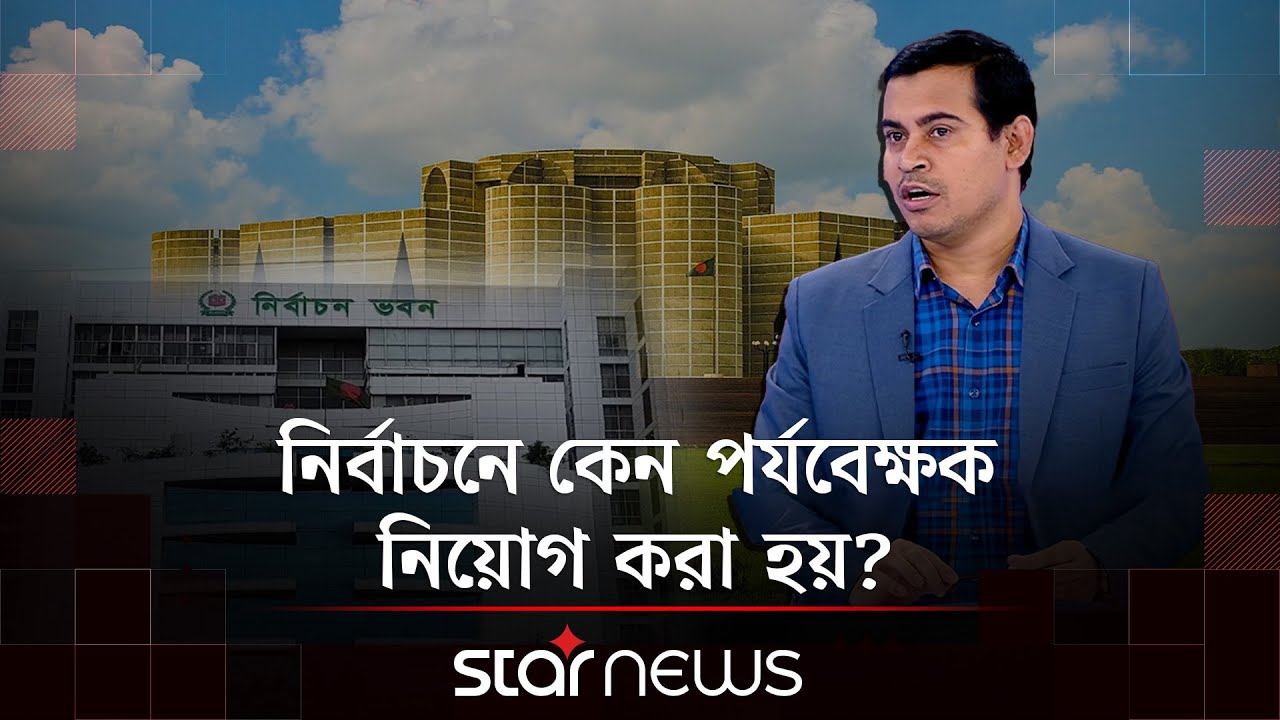 'পর্যবেক্ষক নিয়ে বিএনপির কোনো অভিযোগ থাকলে নির্বাচন অফিসে জানানো উচিৎ' | Kora Alap | Star News