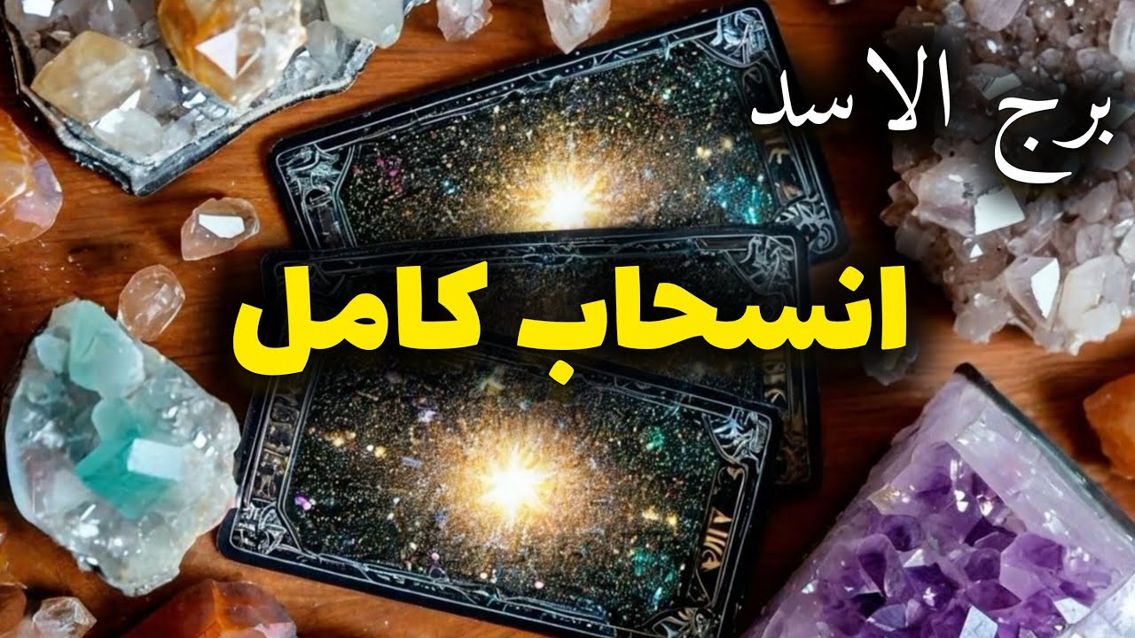 برج الاسد*مايخبئ لك شهر فبراير شباط2026