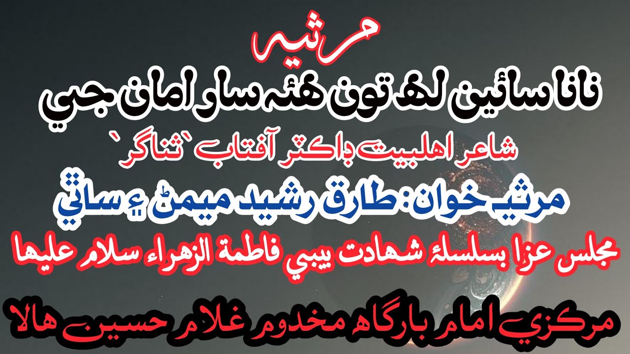 Sindhi marsiya Nana Sain lah tun hey saar aman ji by Tarique Rasheed Memon wa Sathi