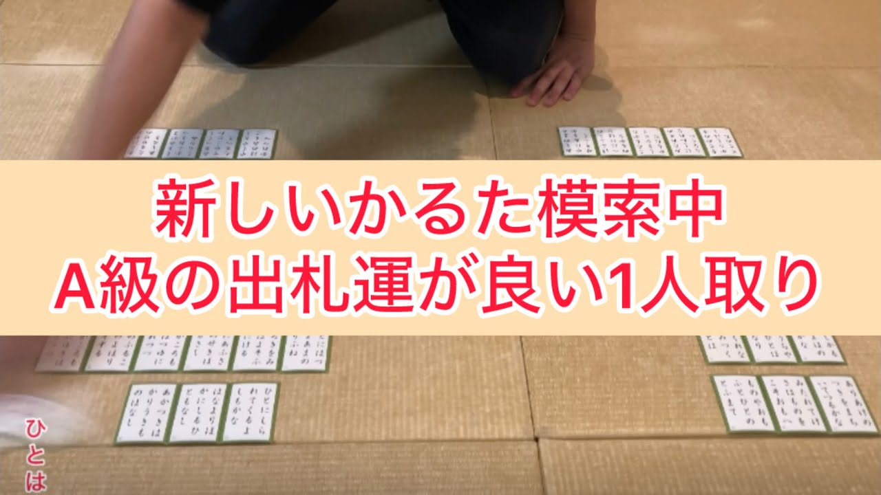 【百人一首】 【競技かるた】新しいかるた模索中！良い取り多すぎ！【ちはやふる】