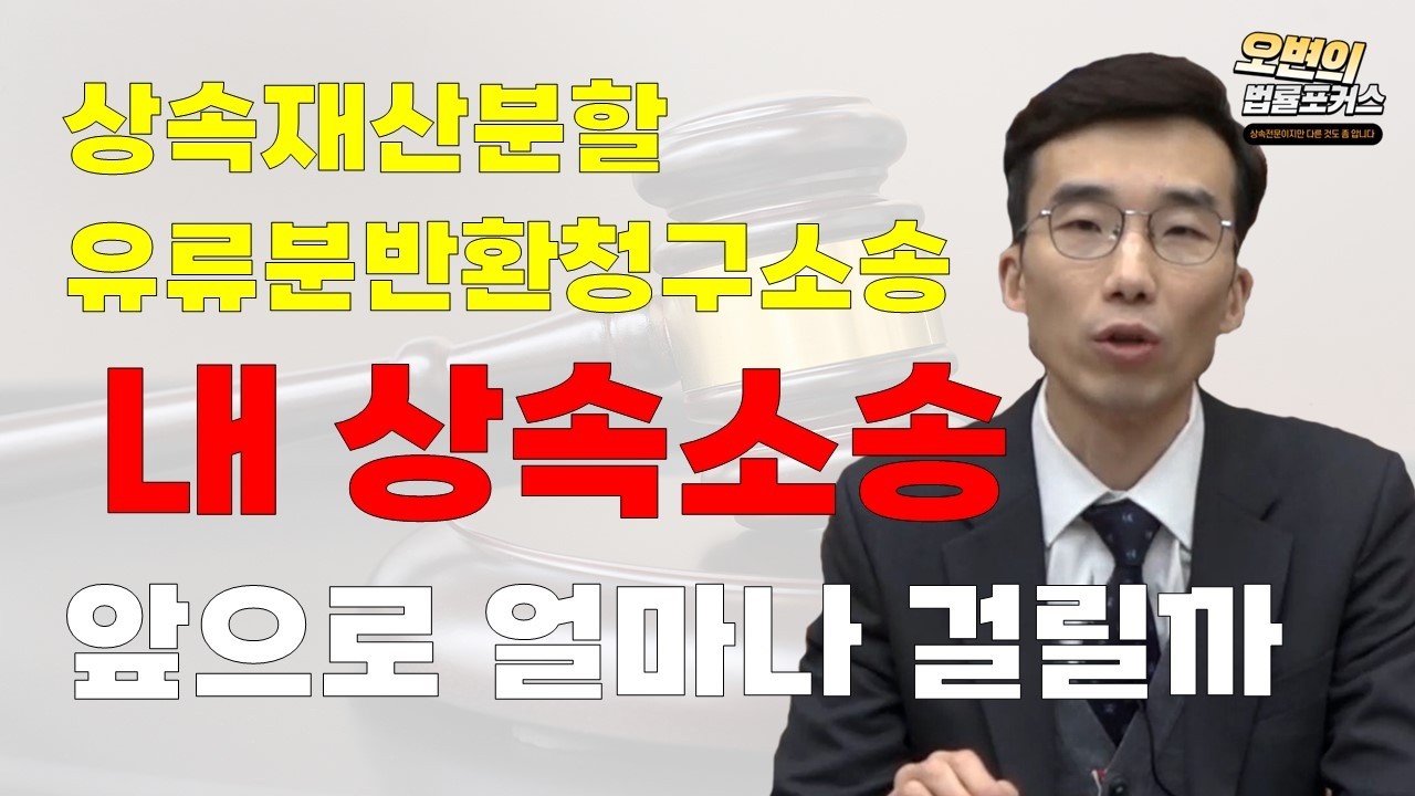 유류분반환소송, 상속재산분할 얼마나 걸리나_상속소송 평균 소요 기간은?
