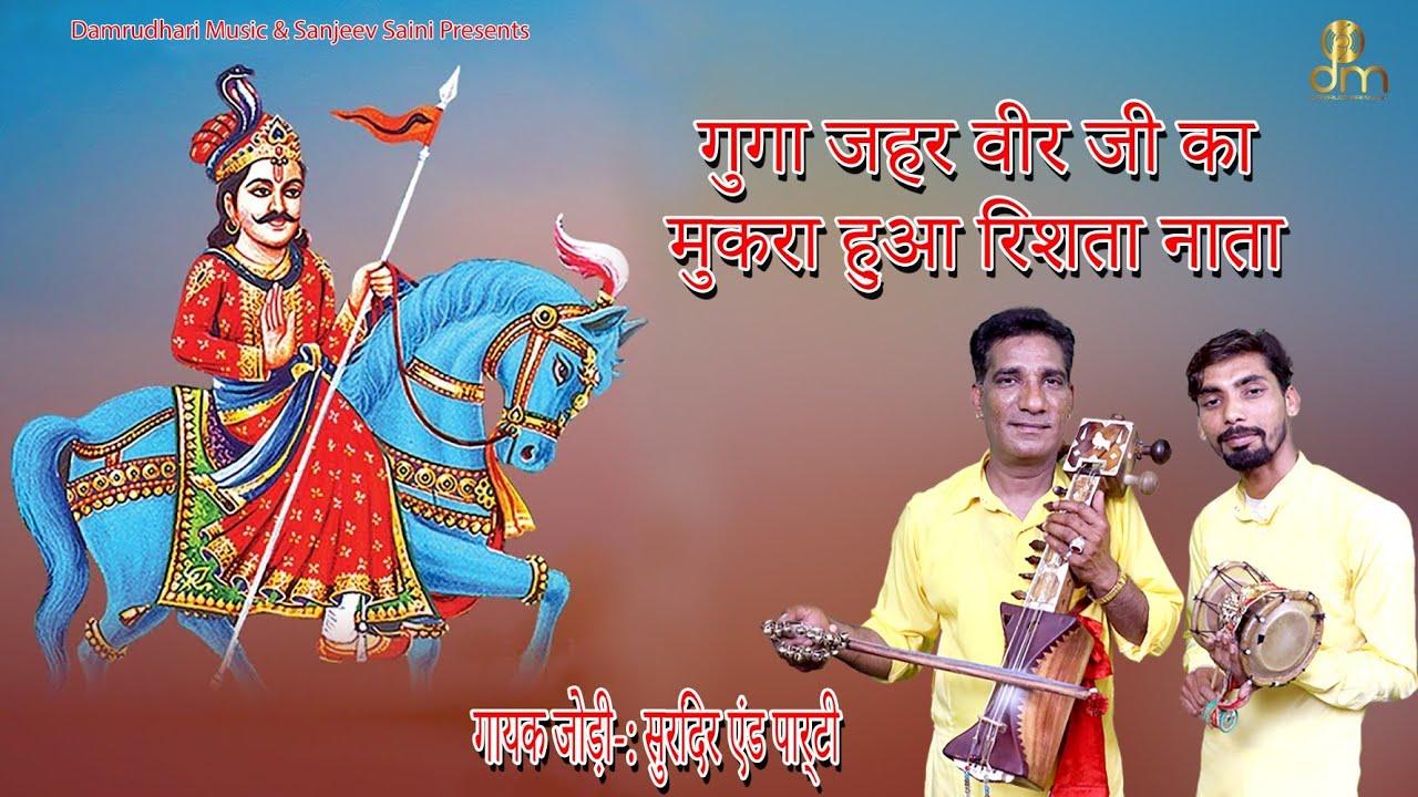 गोगा जाहरवीर जी के  विवाह चिट्ठी ||SURINDER NATH& PARTY||DAMRUDHARI MUSIC