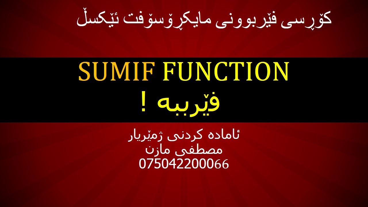 SUMIFفێرکاری