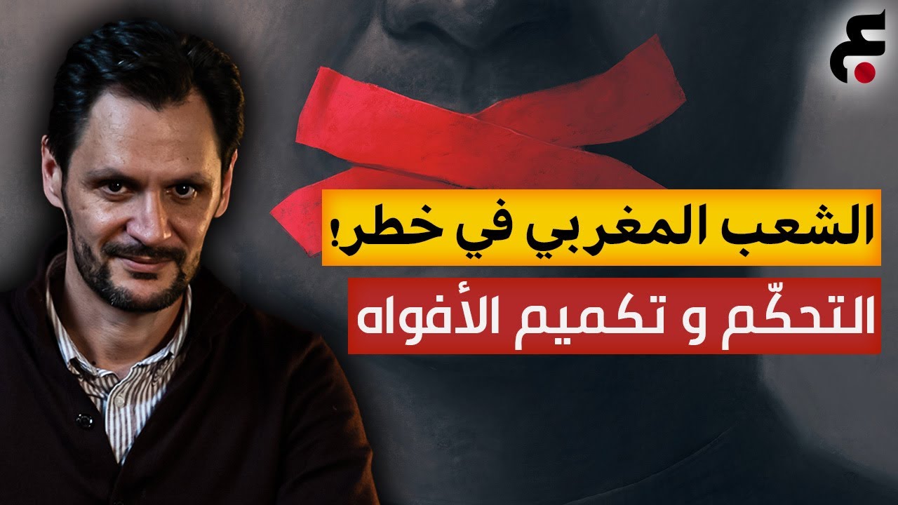الحلقة 1 : تكميم الأفواه و عودة التحكم