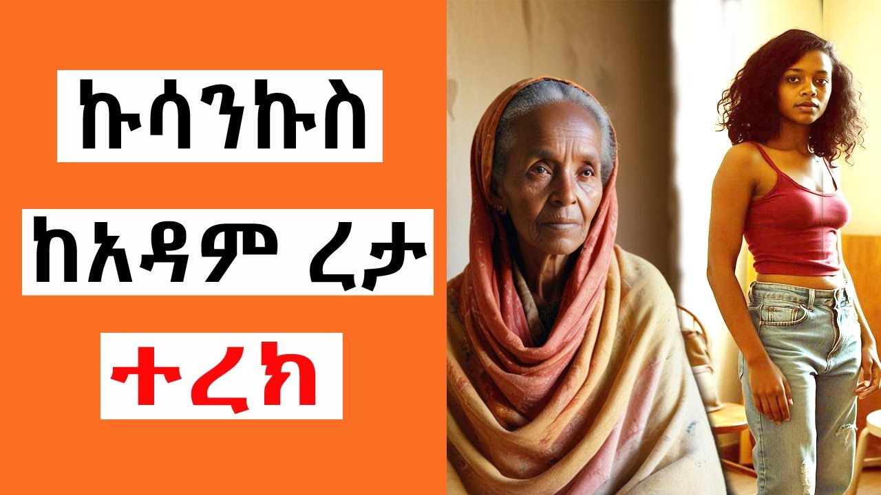 Sheger FM Terek - ኩሳንኩስ - ከአዳም ረታ ( ተረክ ) | የአዘቦት ተረክ | TizitazArada | ሸገር ሼልፍ | ትረካ |