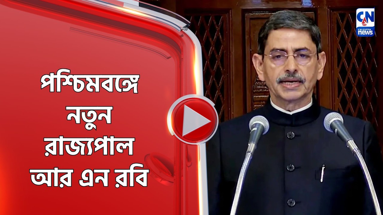 পশ্চিমবঙ্গে নতুন রাজ্যপাল R. N. Ravi