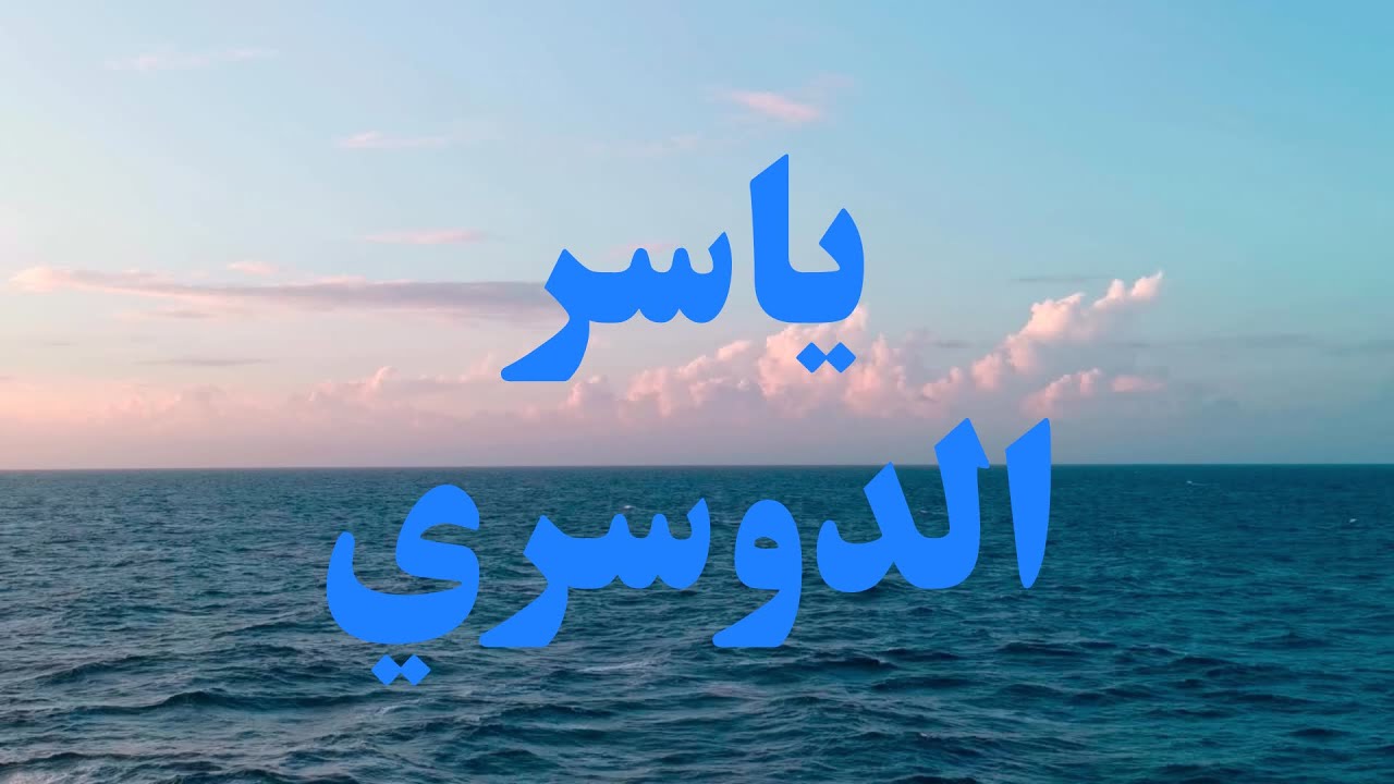كِتَٰبٌ أَنزَلۡنَٰهُ إِلَيۡكَ مُبَٰرَكٞ لِّيَدَّبَّرُوٓاْ ءَايَٰتِهِۦ | سورة ص | ياسر الدوسري ١٤٤١هـ