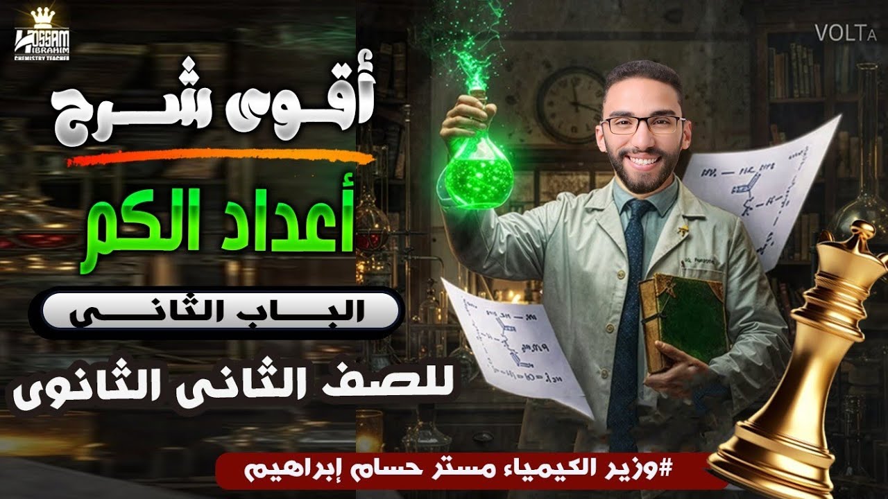 خلاصة أعداد الكم تانية ثانوي كيمياء 2026 | مراجعة أعداد الكم في محاضرة 2 ثانوي مع مستر حسام إبراهيم