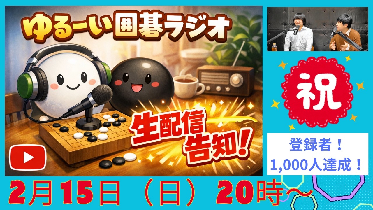 【祝！登録者1,000人達成！？】「ゆるーい囲碁ラジオ」の生配信！！#囲碁 #平田智也 #俵友祐希   #宇佐美太郎