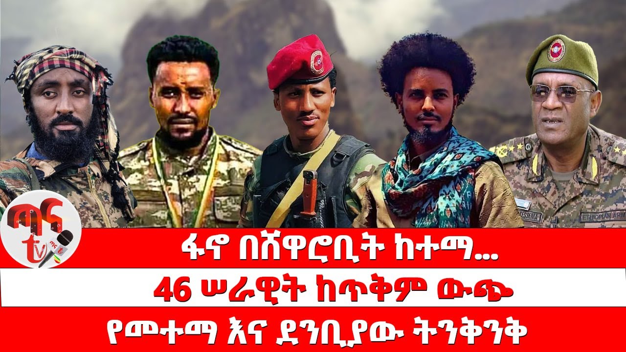 ጣና ዜና፦ጥር 4/2018 ፋኖ በሸዋሮቢት ከተማ... | 46 ሠራዊት ከጥቅም ውጭ | የመተማ እና ደንቢያው ትንቅንቅ