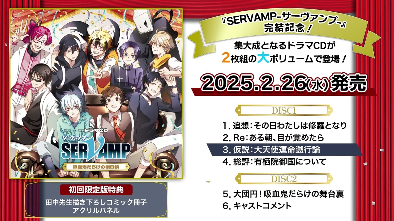 【試聴】ドラマCD「SERVAMP-サーヴァンプ-」吸血鬼だらけの後日談