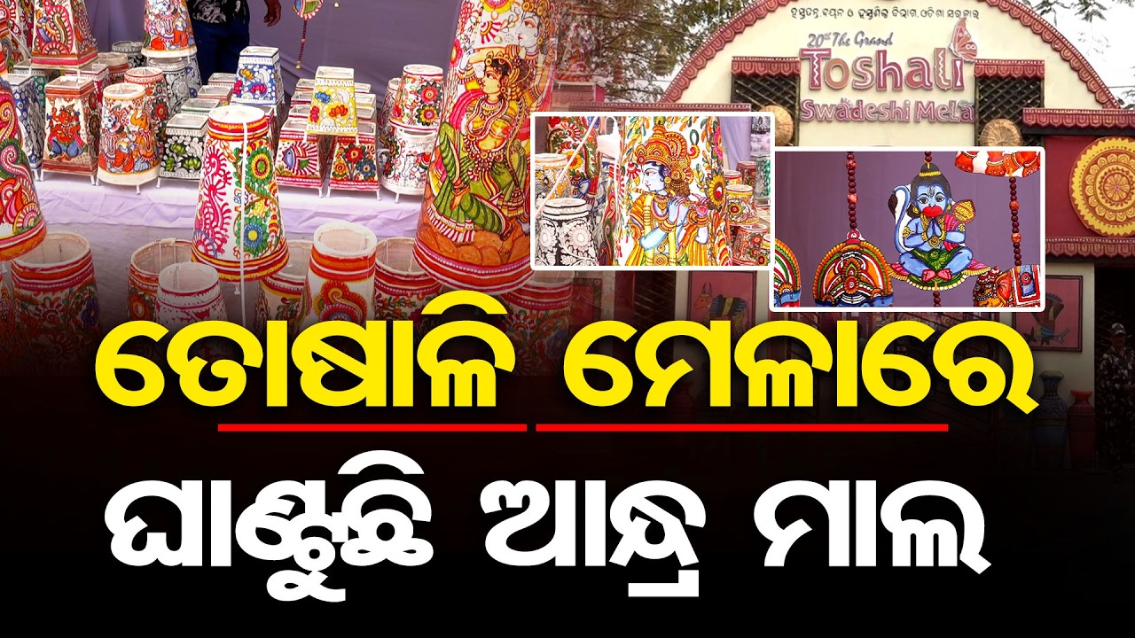 ତୋଷାଳି ମେଳାରେ ଘାଣ୍ଟୁଛି ଆନ୍ଧ୍ରମାଲ | Odisha Reporter