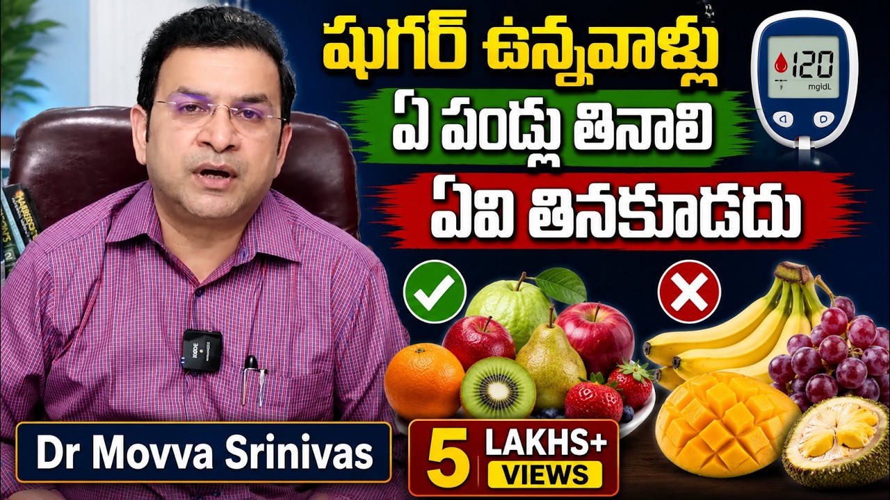 షుగర్ ఉన్నవాళ్లు ఈ పండ్లు తింటే వి_షం తో సమానం | Dr Movva Srinivas | Dangerous Foods for Diabetes