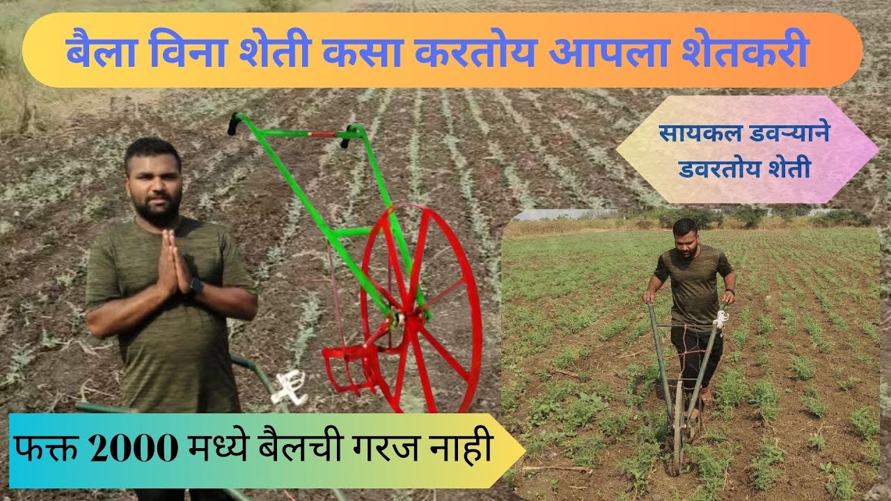 सायकल डवरा : बिन ट्रॅक्टर , बैल व मशीन चा वापर करता डवरणी .#Farmer