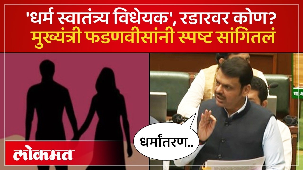 'धर्म स्वातंत्र्य विधेयक' का गरजेचं? मुख्यमंत्री फडणवीस काय म्हणाले? Freedom of Religion Bill | SK4