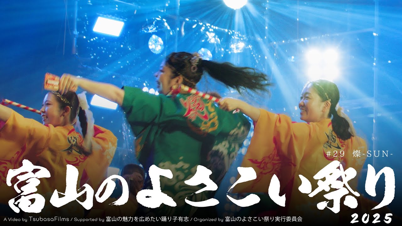 燦-SUN-｜第25回 富山のよさこい祭り × Toyama Yosakoi Films Project | DAY2 総集編