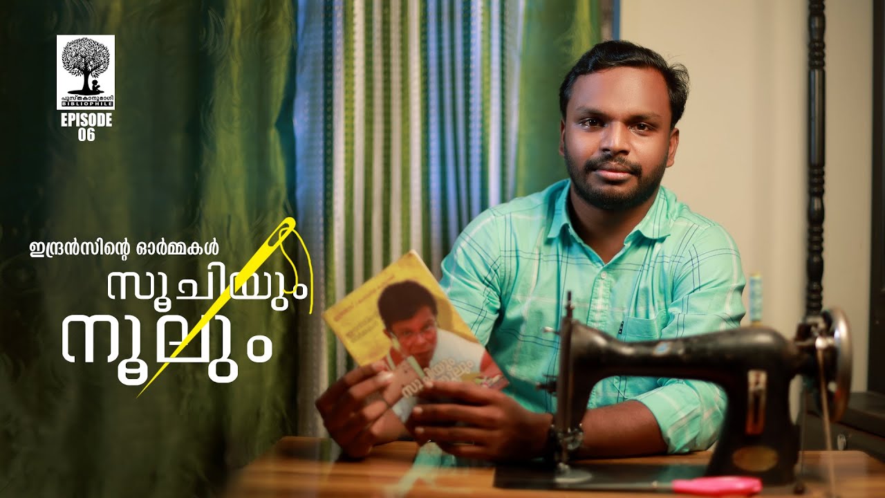 സൂചിയും നൂലും | ഇന്ദ്രന്‍സ്‌