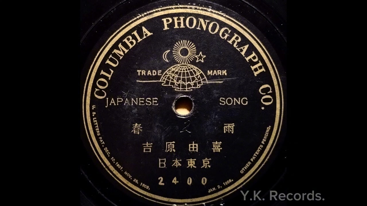 【春雨】　吉原由喜　1905年頃録音・明治出張録音片面盤