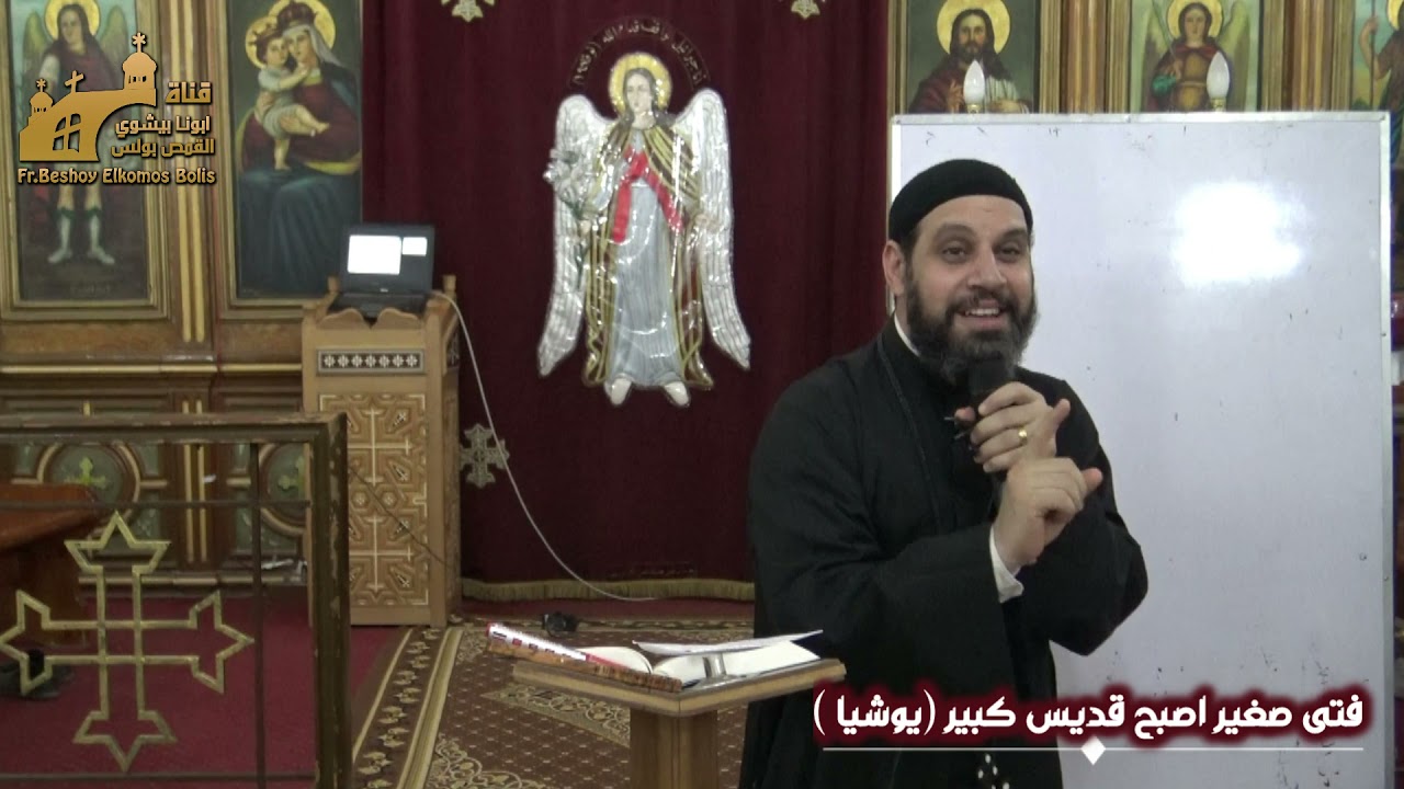 فتى صغير أصبح قديس كبير ( يوشيا ) | ابونا بيشوي القمص بولس
