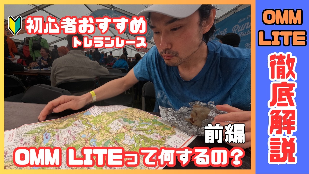 【初心者必見】OMM LITEを徹底解説！ルール・装備・大会の雰囲気がまるわかり！