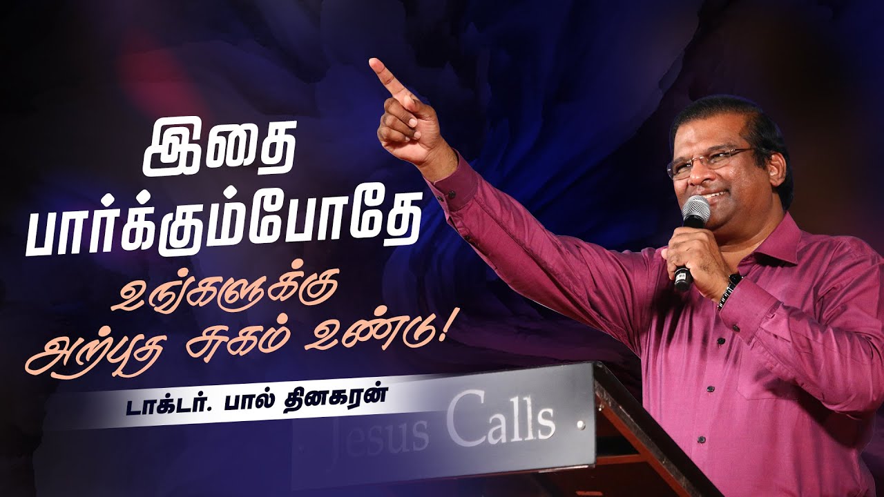இதை பார்க்கும்போதே உங்களுக்கு அற்புத சுகம் உண்டு - டாக்டர். பால் தினகரன்