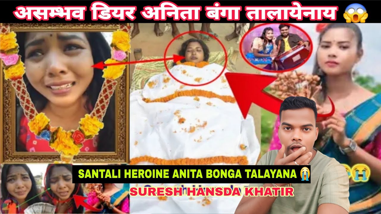 SANTALI HEROINE DEAR ANITA BONGA TALAYANAY DAYAGE असंभव #newsantalivideo2026 #Anitahembram 