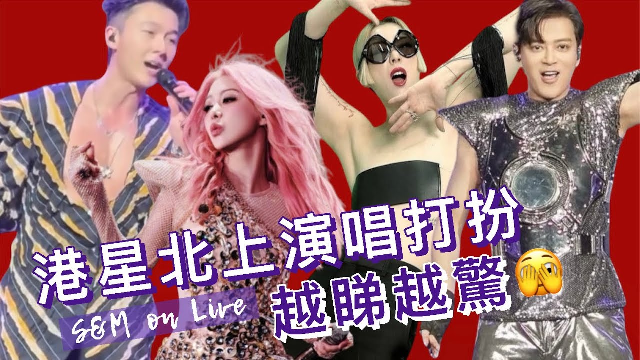 S&M on Live：港星北上演唱打扮 越睇越驚 🫣