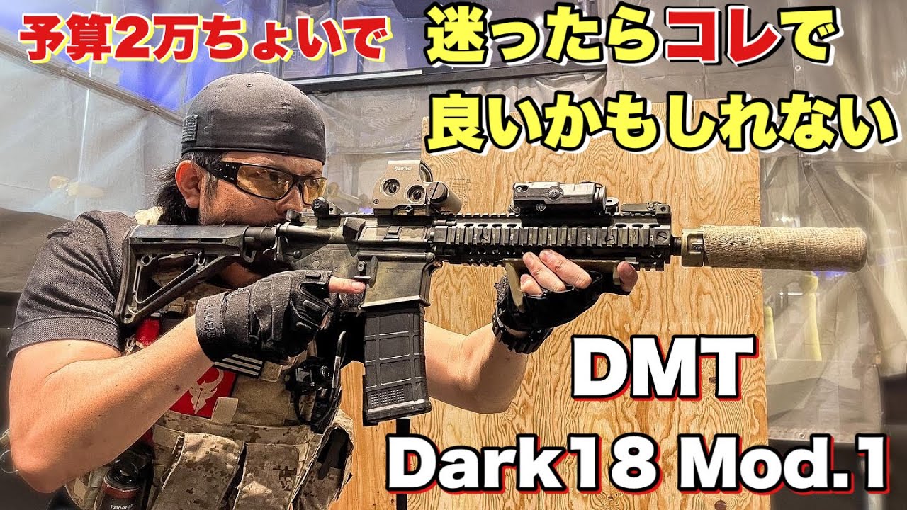 【この値段で性能の良いエアガンは凄い！】#DMT　#Dark18　#サバゲ　#サバゲー　#サバイバルゲーム　#エアソフト　#airsoft　#オキサバ