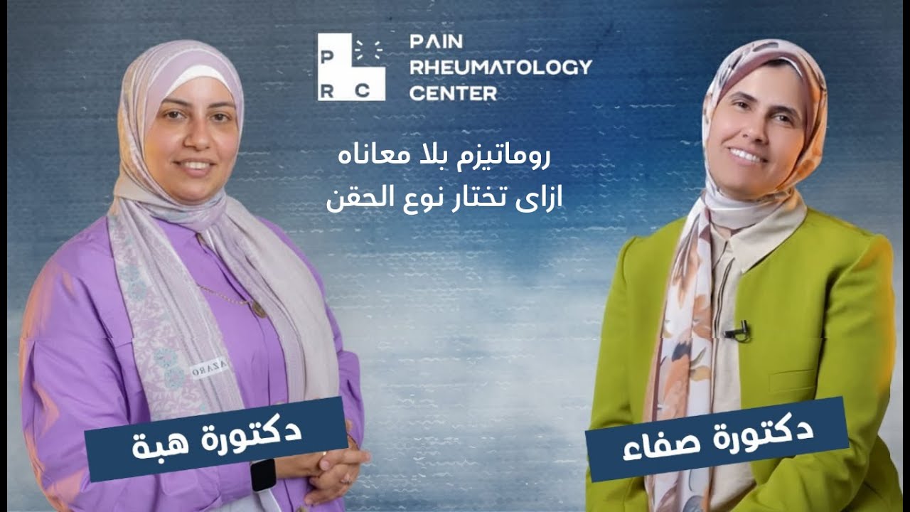 الحلقة الرابعه من برنامج روماتيزم بلا معاناه ازاى تختار نوع الحقن المناسب