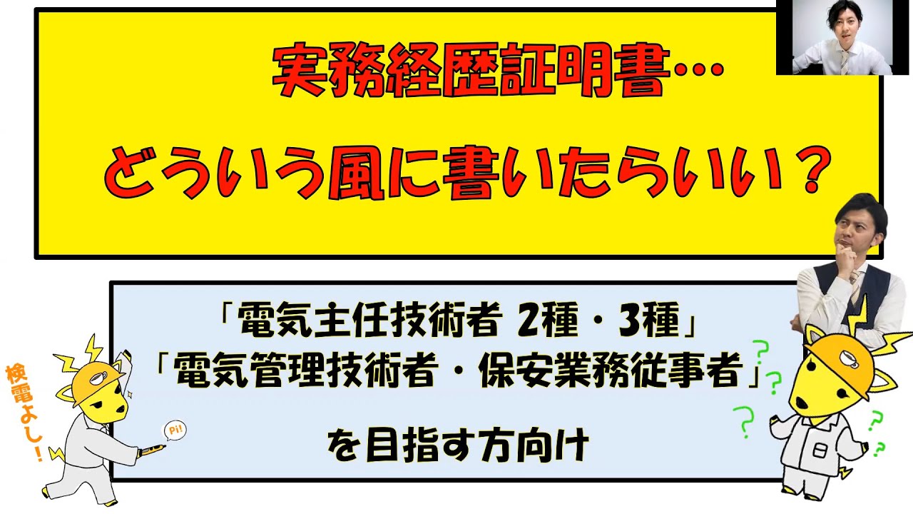 【電気主任技術者の転職応援企画０３】ミズノワが伝えする、実務経歴証明書の書き方のご案内　≪基礎編≫　電験２種認定、電験３種認定、電気管理技術者を目指す方向け