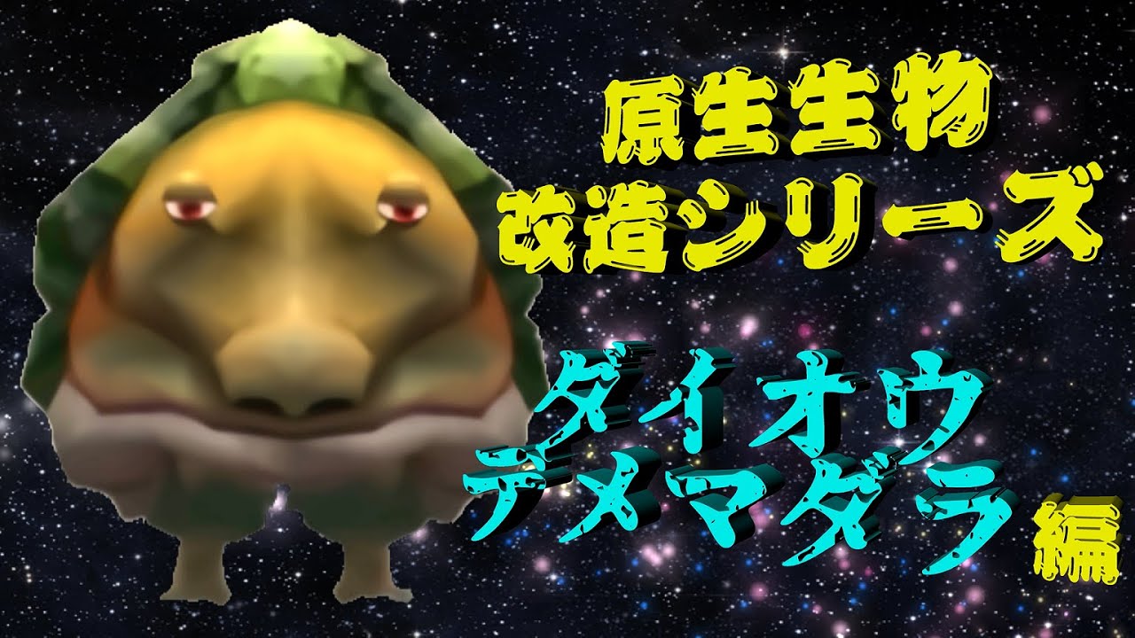 ピクミン2 原生生物改造シリーズ ダイオウデメマダラ編