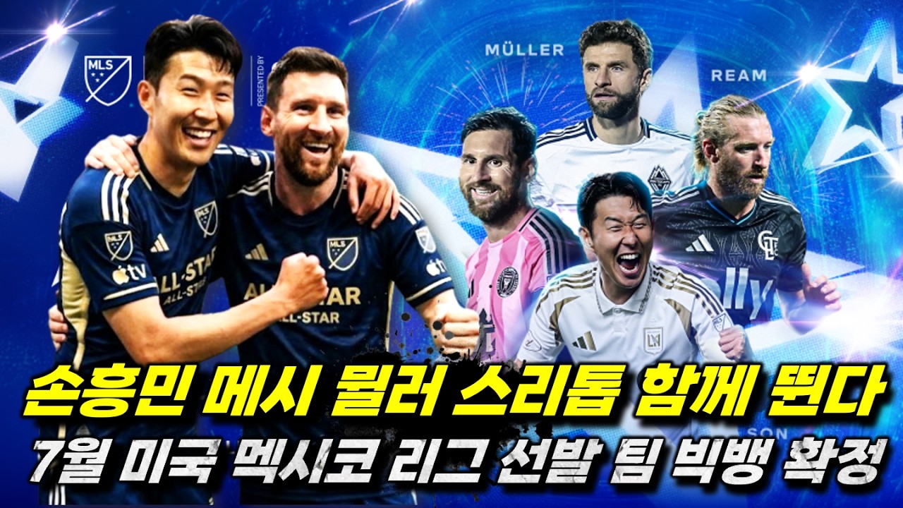 손흥민 메시 투톱 MLS 대표팀 구성 멕시코와 빅매치 공식 확정 '오피셜 총정리 분석'