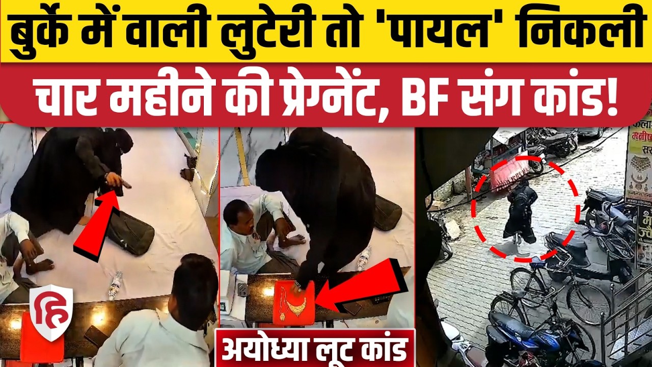 Ayodhya Rudoli Jewellery Shop Robbery: हिंदू महिला ने बुर्का पहनकर की थी में लूट, पुलिस ने ऐसे पकड़ा