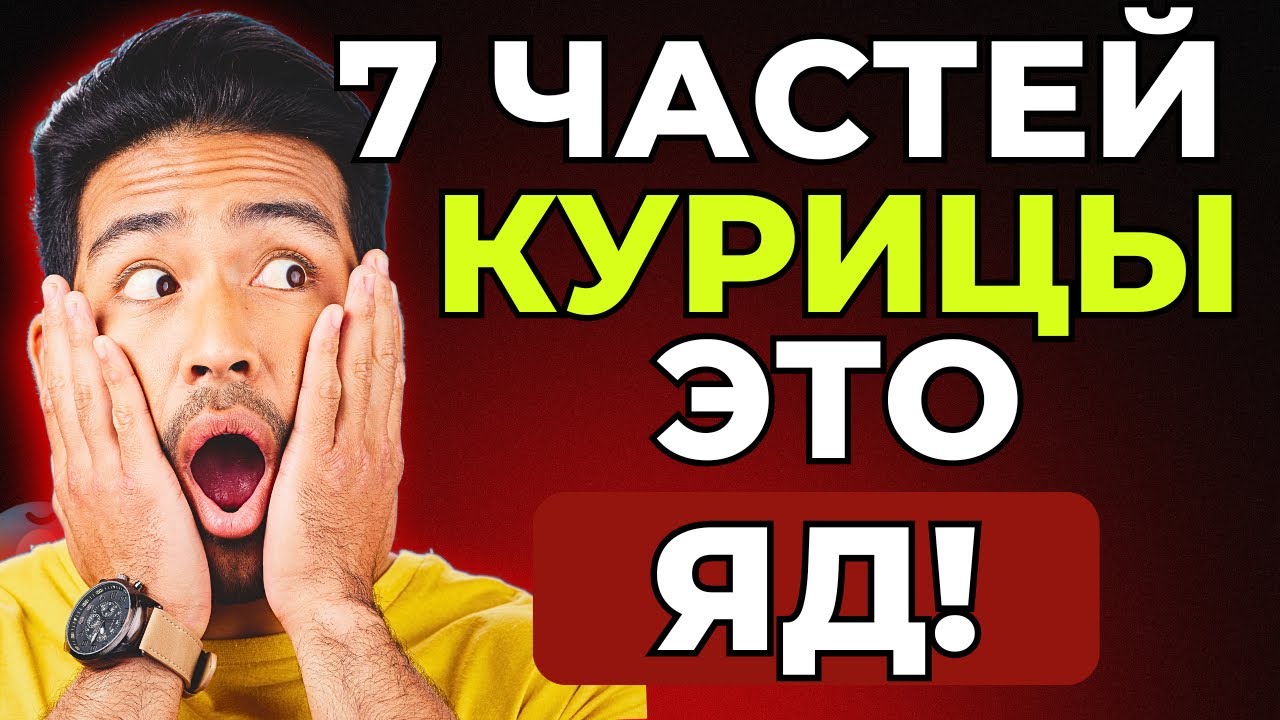 Я готовила курицу 40 лет и медленно травила семью｜7 частей курицы, которые нельзя есть| БЕЗ ТАБЛЕТОК